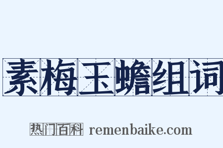 素梅玉蟾组词是什么意思的图片
